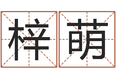 李梓萌问事云-易经免费取名