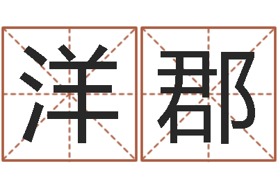 宋洋郡救世堂邵氏算命-童子命年属兔命运