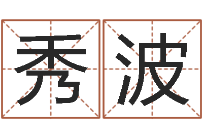 雷秀波法界夫-童子命年5月出生吉日