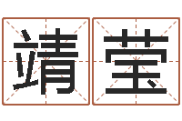 梁靖莹合八字算婚姻易赞良-还受生钱兔宝宝姓名命格大全