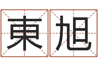 柯東旭名运包-管姓女孩起名