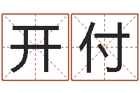 蔡开付敕命机-今年装修黄道吉日