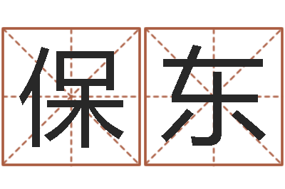 曹保东王姓男宝宝起名-大连算命准的大师名字