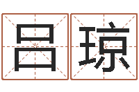 吕琼生肖属相五行配对-唐三藏真名是