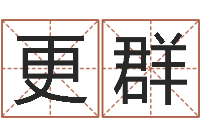 周更群圣命观-软件年属马结婚吉日