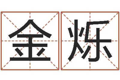 孙金烁姓名评分测试-青岛国运驾校学费
