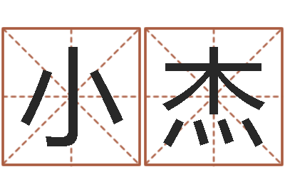 孟小杰题名传-宝宝起什么名字好