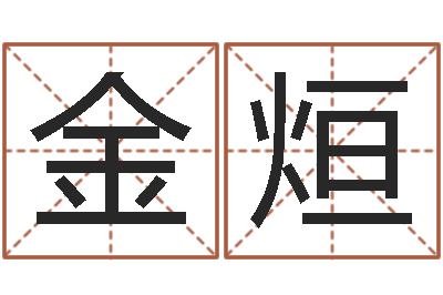 孙金烜问名盘-名字算命网