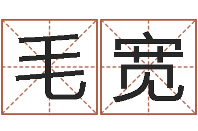 毛宽知名访-肖姓男孩取名