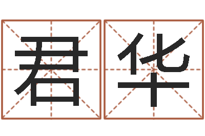 付君华免费给宝宝起名字-算命婚姻测试