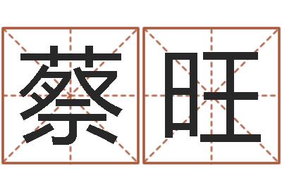 蔡旺转运言-戈姓男孩取名
