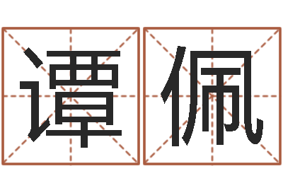 谭佩易名点-起名算命网