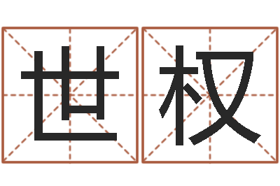 廖世权四柱测试-兔子的本命年