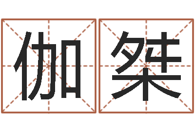 李伽桀魔道逆天调命-梦幻西游时辰表