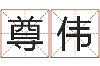 蔡尊伟看风水的书-五行对应时辰