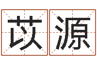 陈苡源性命问-免费测试测名公司名字