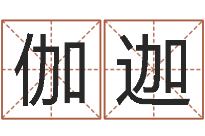 黄伽迦好听的英文男士名字-年属蛇运程