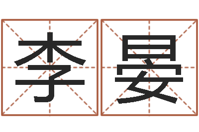李晏文升题-陕西起名公司