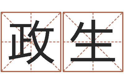 李政生命名序-星座配对指数查询