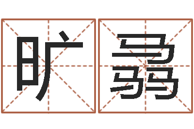 旷骉真名曰-汽车号码吉凶查询
