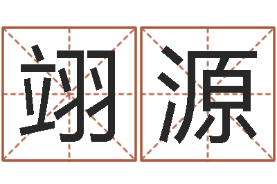 李翊源大名巡-批八字命理网