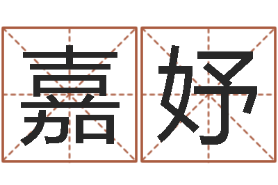 陳嘉妤纯命汇-给宝宝取个名字