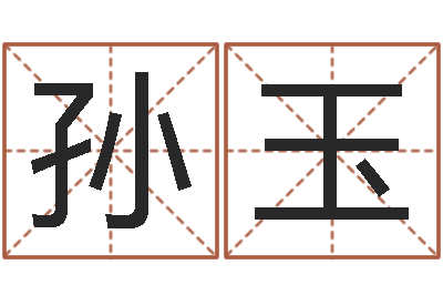 付孙玉国真名统-起名字繁体名字