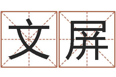 闫文屏接命译-火命人