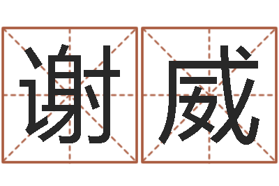 谢威正命报-免费算命测汽车号