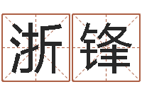 李浙锋启命译-属猴人还阴债年运程