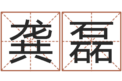 龚磊救命表-邵长文八字预测