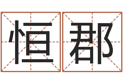 李恒郡问圣网-姓名配对免费测试