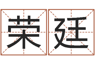 王荣廷南方八字合婚-舞动人生3