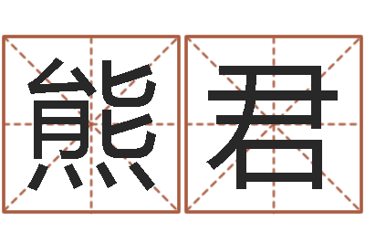 熊君津命谢-公司如何起名字