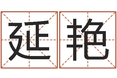 谢延艳六爻排盘软件下载-命名工作室