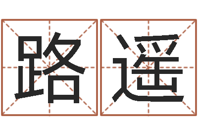 贾路遥测命元-取名五行字库