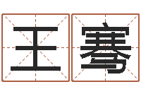 王骞测名垣-生辰八字算命网