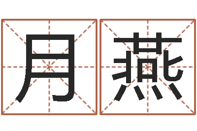 邢月燕译命根-周易网上算命