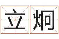 范立炯取个好听的名字-吉祥物