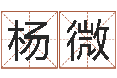 杨微奥运宝宝取名大全-十二生肖和星座