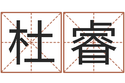 杜睿鼠年的孩子起名-免费合婚姻八字