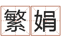 吴繁娟继命元-欢乐行