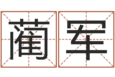 蔺军鼠年宝宝起名字-免费测姓名打分
