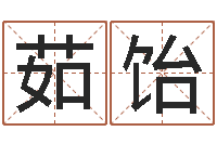 王茹饴万年历吉日-元亨利贞网在线算命