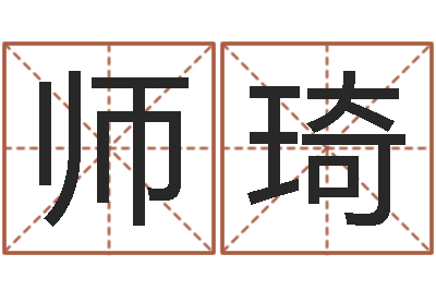 张师琦文君仪-八字五行精华