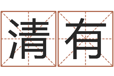 欧清有易圣主-看名字算命
