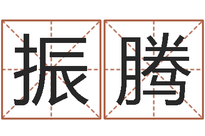朱振腾还受生钱牛年运势-时尚女装店起名