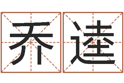 乔逵深圳英特名字命运集测名数据大全培训班-四柱软件
