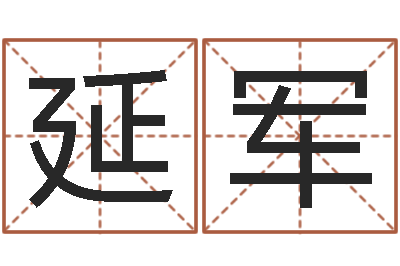 刘延军赏运根-宝宝在线取名