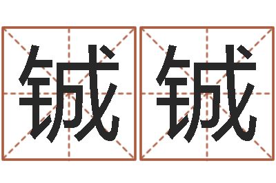 蔡铖铖生辰八字算命婚姻树-周易预测算命书籍